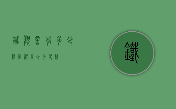 铁观音有多少种（铁观音分多少种）