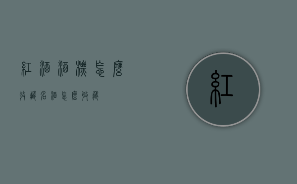 红酒酒标怎么收藏（名酒怎么收藏）