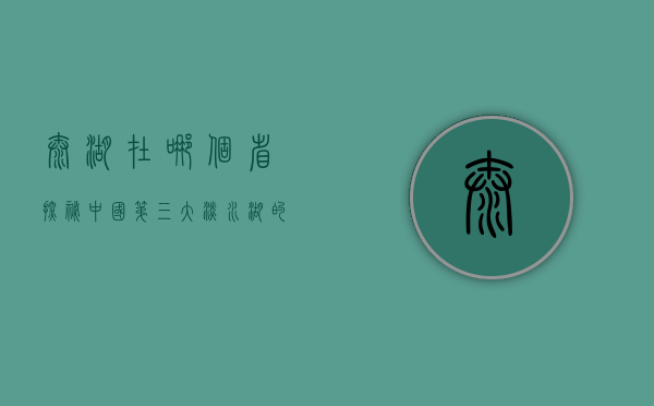 太湖在哪个省？探秘中国第三大淡水湖的地理与文化