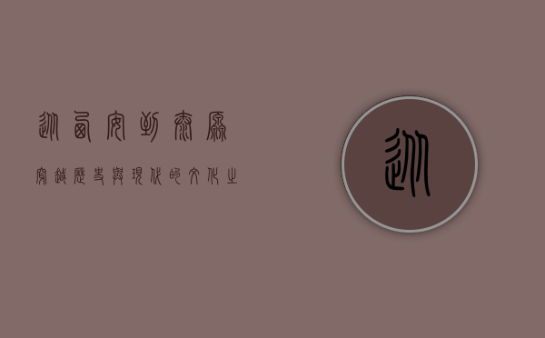 从西安到太原，穿越历史与现代的文化之旅