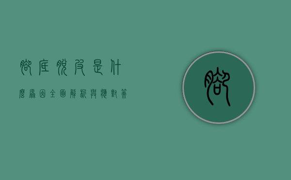 脚底脱皮是什么原因？全面解析与应对策略