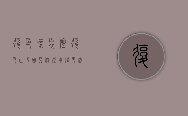 复印机怎么复印正反面（身份证用复印机怎么复印正反面）