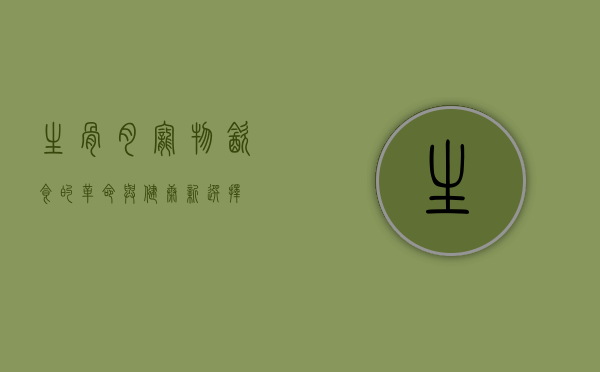生骨肉，宠物饮食的革命与健康新选择