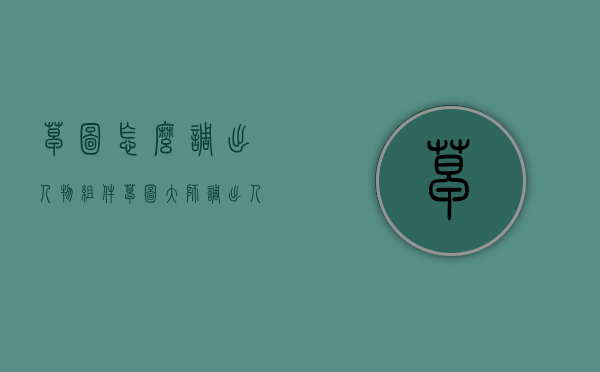 草图怎么调出人物组件（草图大师调出人物）