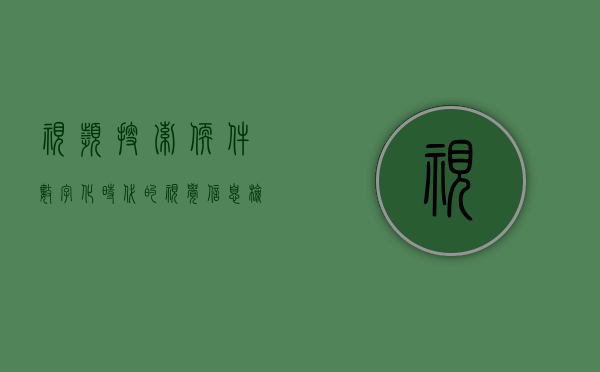 视频搜索软件，数字化时代的视觉信息检索利器