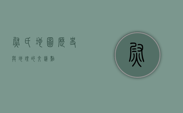 尉氏地图，历史与地理的交汇点