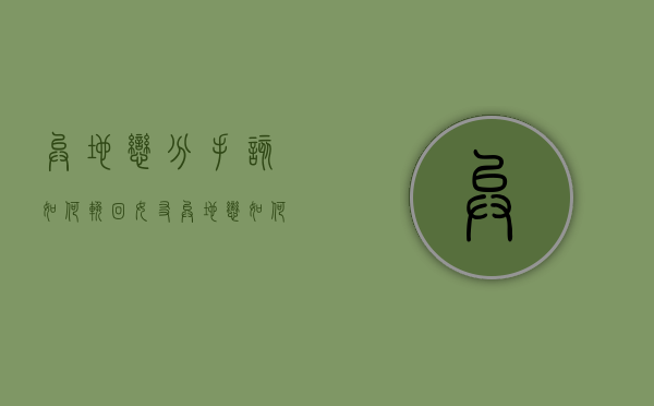 异地恋分手该如何挽回女友（异地恋如何挽回爱人？正确的分手恢复步骤！）