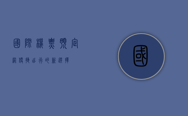 国际机票预定网，便捷出行的新选择