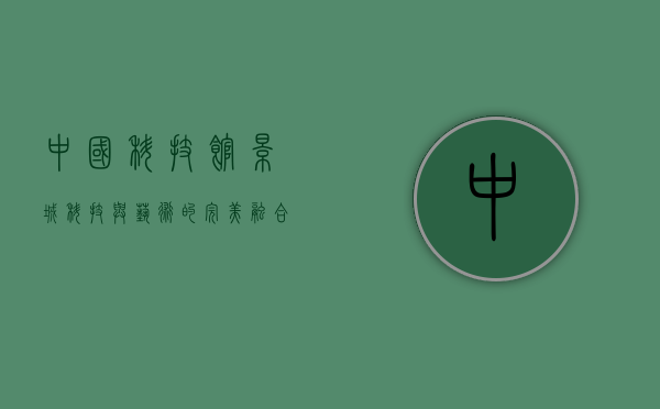 中国科技馆影城，科技与艺术的完美融合