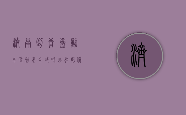 济南到青岛动车时刻表全攻略，出行必备指南
