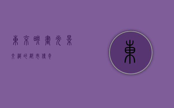 东京映画，光影交织的都市传奇