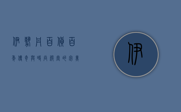 伊势丹百货，百年传奇与时尚殿堂的完美融合