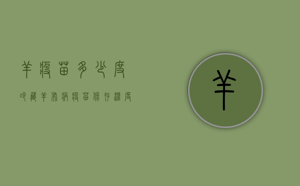 羊疫苗多少度冷藏（羊布病疫苗保存温度是多少）