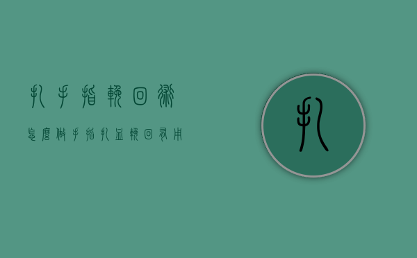 扎手指挽回术怎么做（手指扎血挽回有用吗）