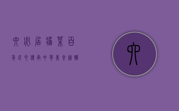 六必居酱菜，百年匠心，传承中华美食精髓