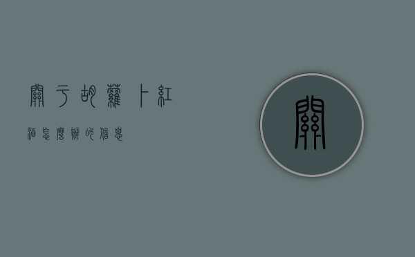 关于胡萝卜红酒怎么办的信息