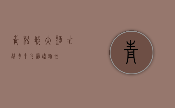 青松城大酒店，都市中的静谧绿洲