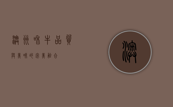 澳洲和牛，品质与美味的完美融合