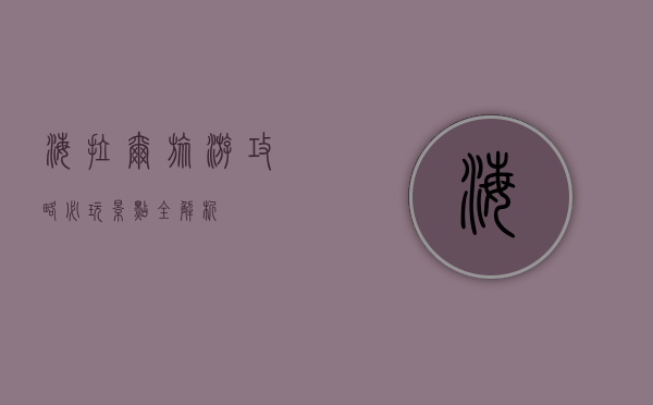 海拉尔旅游攻略，必玩景点全解析
