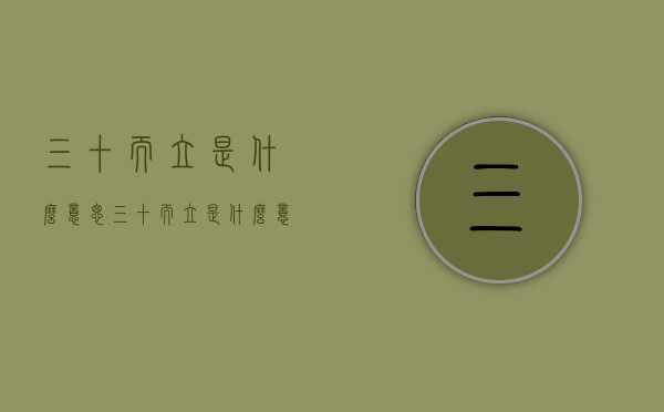 三十而立是什么意思（三十而立是什么意思,打一生肖）