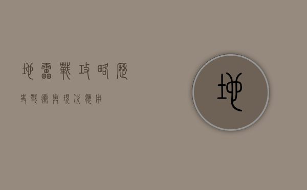 地雷战攻略，历史、战术与现代应用