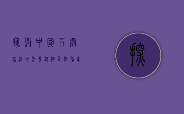 探索中国，不容错过的免费旅游景点指南