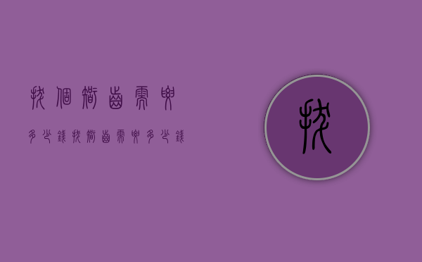 拔个智齿需要多少钱（拔智齿需要多少钱一克）