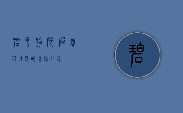 碧云净院，禅意与自然的和谐之境