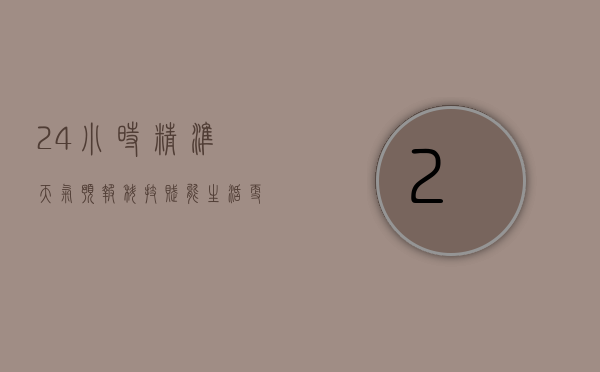 24小时精准天气预报，科技赋能，生活更便捷