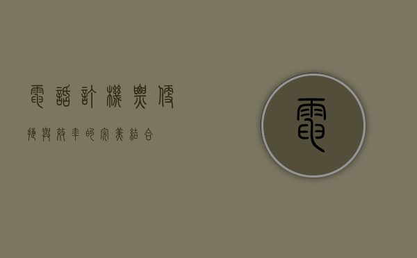 电话订机票，便捷与效率的完美结合