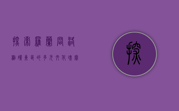 探索罗兰岗，洛杉矶东区的多元文化瑰宝