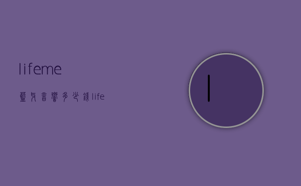 lifeme蓝牙音响多少钱（lifeme蓝牙音箱）