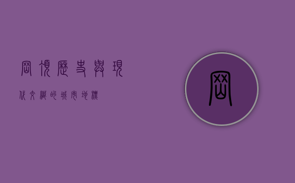岗顶，历史与现代交织的城市地标