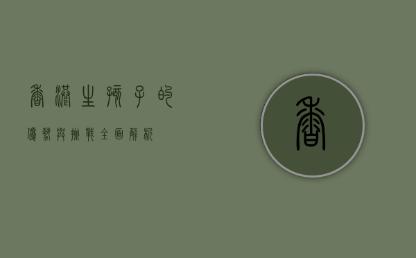 香港生孩子的优势与挑战，全面解析