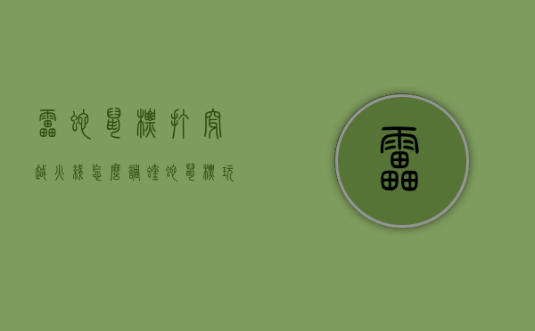 雷蛇鼠标打穿越火线怎么调（蝰蛇鼠标玩穿越火线怎么调）