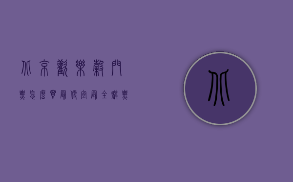 北京欢乐谷门票怎么买最便宜？最全购票攻略，省钱又省心！