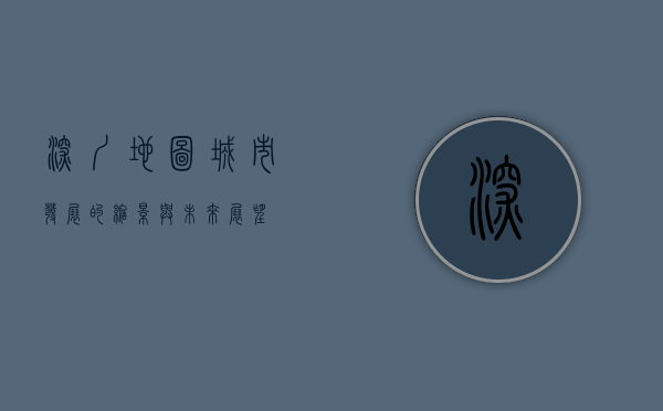 深圳地图，城市发展的缩影与未来展望