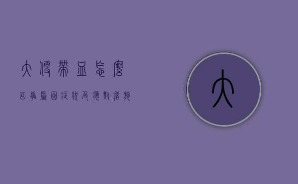 大便带血怎么回事？原因、症状及应对措施全解析