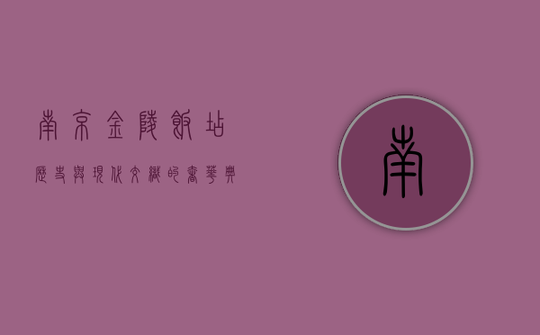 南京金陵饭店，历史与现代交织的奢华典范