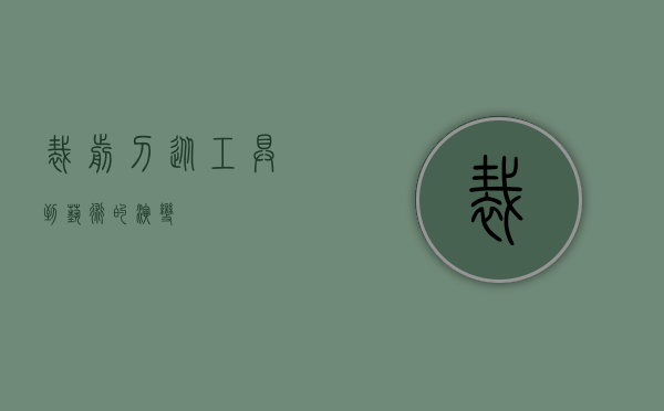 裁剪刀，从工具到艺术的演变