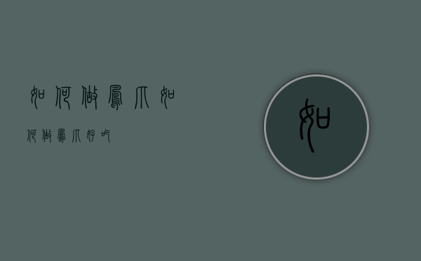 如何做凤爪（如何做凤爪好吃）