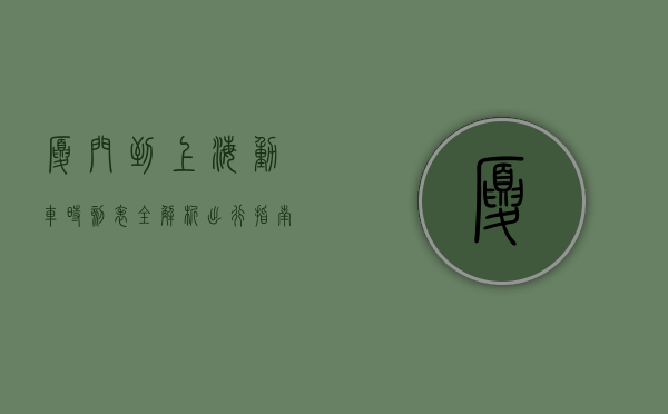 厦门到上海动车时刻表全解析，出行指南与实用信息
