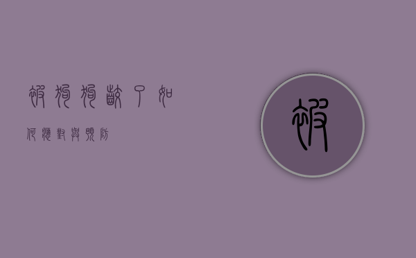 被狗狗咬了，如何应对与预防