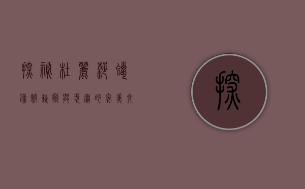 探秘杜丽莎蜡像馆，艺术与现实的完美交融