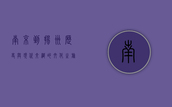 南京到扬州，历史与现代交织的文化之旅
