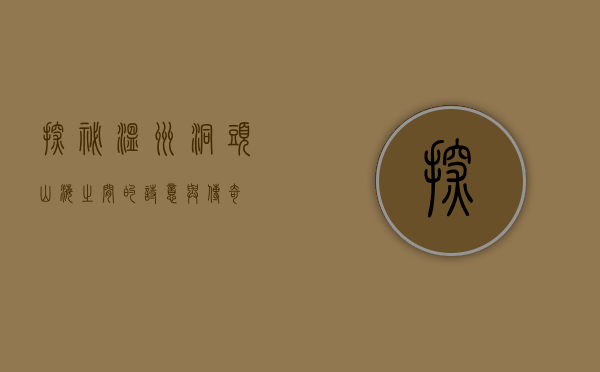 探秘温州洞头，山海之间的诗意与传奇