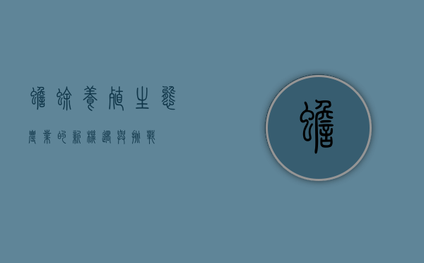 蟾蜍养殖，生态农业的新机遇与挑战
