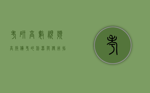 考研高数视频，高效备考的利器与选择指南