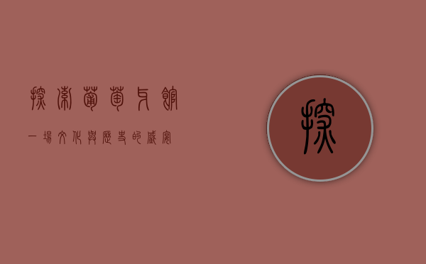 探索葡萄牙馆，一场文化与历史的盛宴
