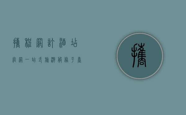 携程网订酒店官网，一站式旅游服务平台的便捷与优势